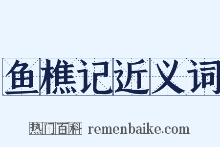 鱼樵记近义词是什么意思的图片